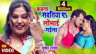 #Video - #Kawana Savatiya Pa Lobhai Gaila - #Pushpa Rana - #हमरा के छोड़ सैया - Bhojpuri Song