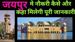 jobs in jaipur rajasthan 2023 | Jaipur me jobs kaha milegi | जयपुर में नौकरी कैसे मिलेगी कहा मिलेगी