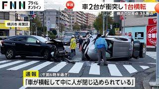 右直の事故か…乗用車2台が衝突し1台が横転する事故　1人が体の痛みを訴える　横浜市青葉区