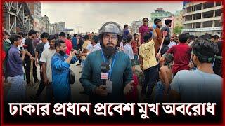 Live কোটা সংস্কার আন্দোলন : থমথমে পরিস্থিতি ঢাকার প্রবেশপথগুলোতে । কোটা আন্দোলন । ছাত্রলীগের পলায়ন ।