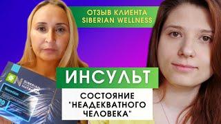 Сибирское Здоровье - Отзывы Клиента. Нейровижн при обширном инсульте