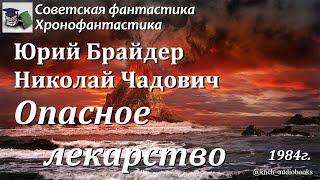 Аудиокнига. Юрий Брайдер, Николай Чадович.  Опасное лекарство || Советская фантастика | Темпоральная