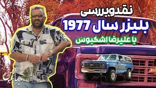 نقد و بررسی بلیزر سال ۱۹۷۷ با علیرضا اشکبوس | Chevrolet Blazer 1977