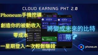 Phoneum|2022|手機免費賺錢雲端挖礦/加密貨幣免費拿!只要有手機就可以!