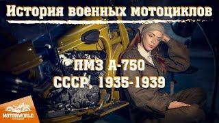 ПМЗ А-750 - последний мотоцикл Петра Можарова. История военных мотоциклов.