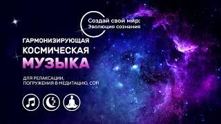 Гармонизирующая космическая музыка/Harmonizing space music