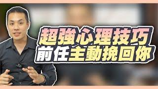 讓前任對你上癮的心理技巧，甚至跪求復合！？ – 失戀診療室LoveDoc