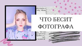 Что бесит фотографа. Часть 1