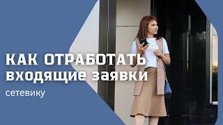 Как получать входящие заявки в сетевом бизнесе АВТОВОРОНКА МЛМ