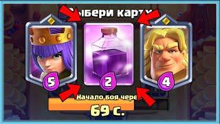  А КАК ИГРАТЬ ТО? СЛОЖНЫЙ ТРОЙНОЙ ВЫБОР КАРТ / Clash Royale