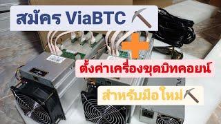 สมัครViaBTC + ตั้งค่าเครื่องขุด S9  EP.1