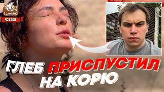 ГЛЕБ ПРИСПУСТИЛ НА КОРЮ | freakanutiy