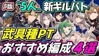 【FFBE幻影戦争】5人編成ギルバト　武具種PT　おすすめ編成４選【WOTV】