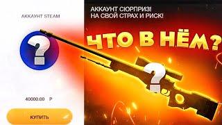 КУПИЛ АККАУНТ С СЮРПРИЗОМ НА BUYSKINS ЗА 40000 РУБЛЕЙ!! Ну и что там у вас?