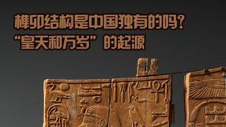 榫卯结构是中国古代特有的吗？“皇天和万岁”这种想法的起源