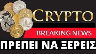 Εκπληκτικά Νέα Στην Κρυπτο Αγορά Τι Πρέπει να Ξέρεις Άμεσα?
