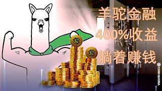 Alpaca Finance 羊驼金融真的能躺着赚钱吗