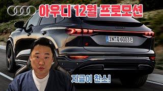 12월 아우디 프로모션 절대 놓치지 않을거에요!