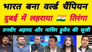 INDIA Won Champions Trophy 2025 Pakistan Reaction | Pakistani Reaction on today's Match | IND Vs NZ