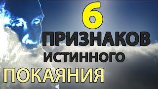 6 (Шесть) ПРИЗНАКОВ Истинного ПОКАЯНИЯ. Пестов