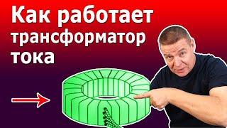 Как работает трансформатор тока. Устройство и принцип действия измерительных трансформаторов тока.