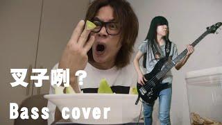 [不專業COVER] 鄧福如叉子咧 / @howfunofficial 【bass cover by 冨樫文孝】