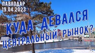 #Павлодар / Куда девали?