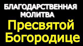 Благодарственная молитва Пресвятой Богородице. Поклонитесь и просите о любой помощи