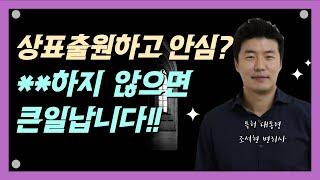 상표출원 하셨다고요? **하시면 큰일날 수 있습니다!!