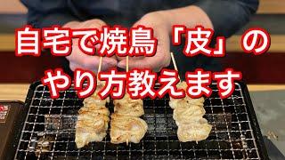 京都の焼鳥屋が自宅でできる本格焼鳥「かわ」の作り方を教えます