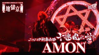 【LIVE映像】「 AMON」-Royz SUMMER ONEMAN TOUR 「地獄京」-【Royz 二〇二四 新春企画「十連乱れ討ち」】