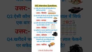 IAS Interview QuestionsUPSC Interview Questions #iasinterview #upsc #ias #ytviral #shorts #gk