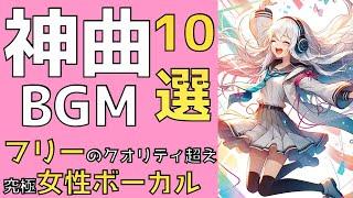 【作業用】神曲10選！人気の女性ボーカルフリーBGMまとめ【みなとん。】【女性ﾎﾞｰｶﾙ/free music】