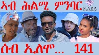 141 ሰብ ኢሎሞ - ኣብ ሕልሚ ምንባር - Ab Hlmi Mnbar - By Teame Arefayne Eritrean Comedy 2024
