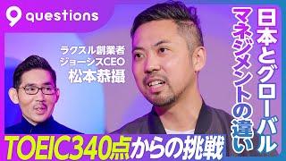 【日本とグローバル。マネジメントの違いとは？】共同創業者はインド人／初日からグローバル組織／情報システムの世界課題／「優秀さ」の定義／アメリカで戦う方法／日本と世界市場の違い【ジョーシス松本CEO】