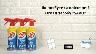 Как избавиться от плесени. Обзор средства "Savo"/Як позбутися плісняви? Огляд засобу "Savo"