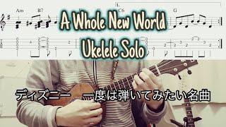 A Whole New World  Ukurere solo 初心者向け ソロウクレレ Tab譜あり