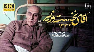 مستند «آقای نخست وزیر» | سرنوشت دکتر مصدق | Biography of Dr. Mossadegh | Aghaye Nokhostvazir