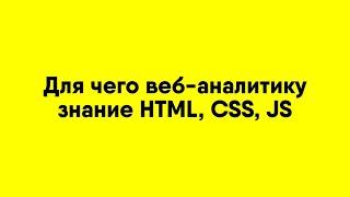 Для чего веб аналитику знание HTML, CSS, JS? Отвечает Олег Рудаков