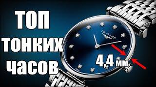 ТОП-10 самых тонких часов: от Longines до Casio [4K]