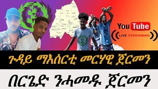 Jstudio ጉዳይ ማእሰርቲ መርሃዊ ካብ ጀርመን።