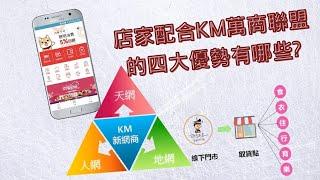 店家配合KM萬商聯盟行銷的四大優勢有哪些?