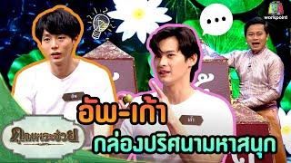 เก้า-อัพ|ของสิ่งนี้คือ?|วัยรุ่นเรียนไทย|คุณพระช่วย|18 เม.ย.64