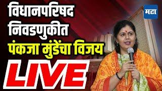 Pankaja Munde Vidhan Pariashad Nikal LIVE | पंकजा मुंडे यांचा विधानपरिषद निवडणुकीत विजय