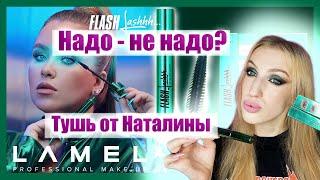 НАТАЛИНА, ЧТО ТЫ ДЕЛАЕШЬ - ПРЕКРАТИ!) Тушь Flash Lashhh от Natalina Mua