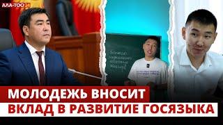 Молодежь вносит вклад в развитие госязыка