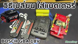 วิธีเปลี่ยนไส้แบตเตอรี่ BOSCH 18V (How to battery replace BOSCH GBA 18V)