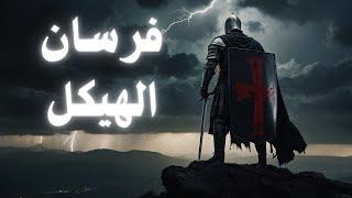 الفيلم الكامل لأقوى جماعة صليبية في العصور الوسطى