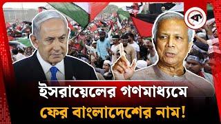 ইসরায়েলের গণমাধ্যমে ফের বাংলাদেশের নাম | Israeli Media | Bangladesh | Kalbela
