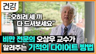 비만 전문의 오상우 교수가 알려주는 하루 세 끼 먹으면서 비만에서 벗어날 수 있는 방법 "스트레스 받지 말고 즐겁게 다이어트 해보세요!"│귀하신 몸│EBS 건강